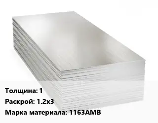 Алюминиевый лист нержавеющий 1 1.2х3 Марка: 1163АМВ